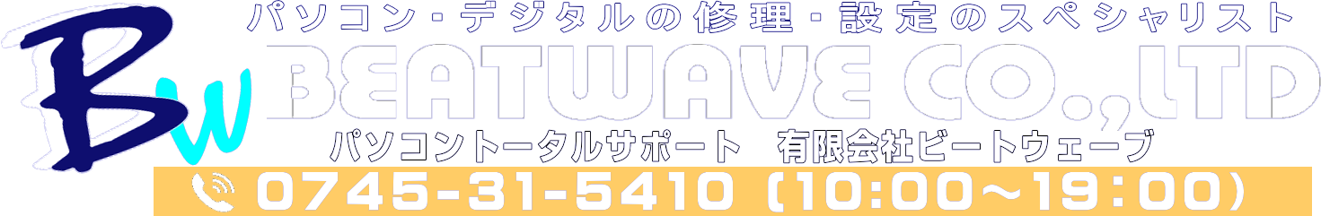 パソコンサポートのビートウェーブ